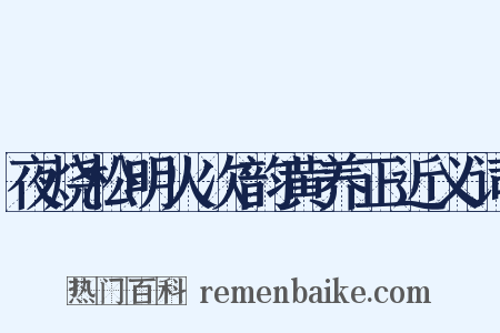 夜烧松明火次韵黄养正近义词是什么意思的图片